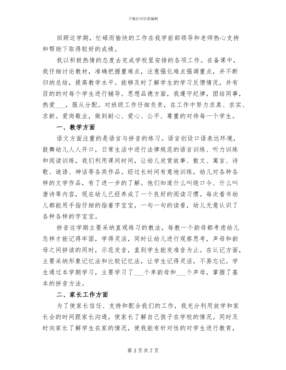 2024年学前班上学期教学工作总结_第3页
