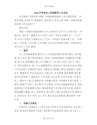 2024年学前班上学期教学工作总结