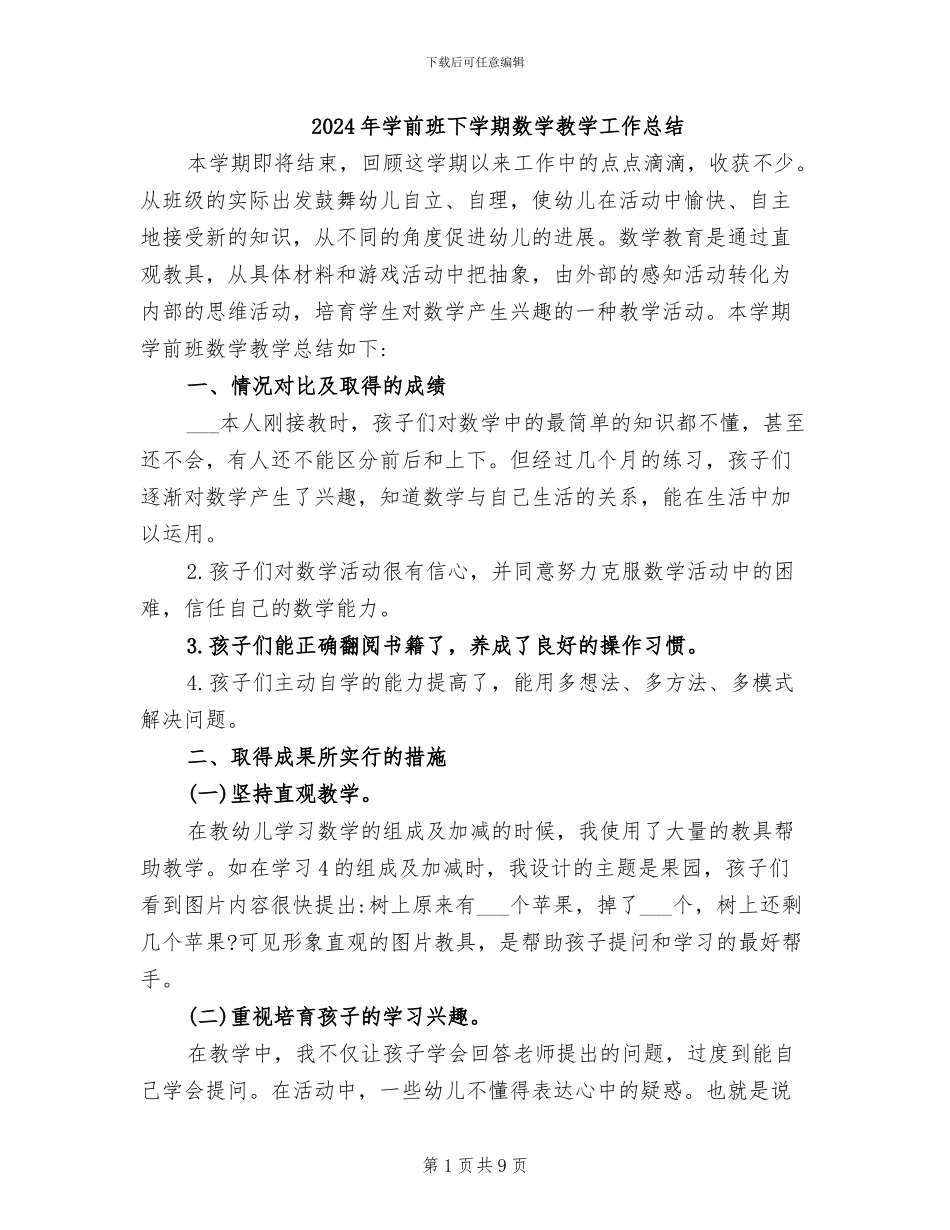 2024年学前班下学期数学教学工作总结_第1页