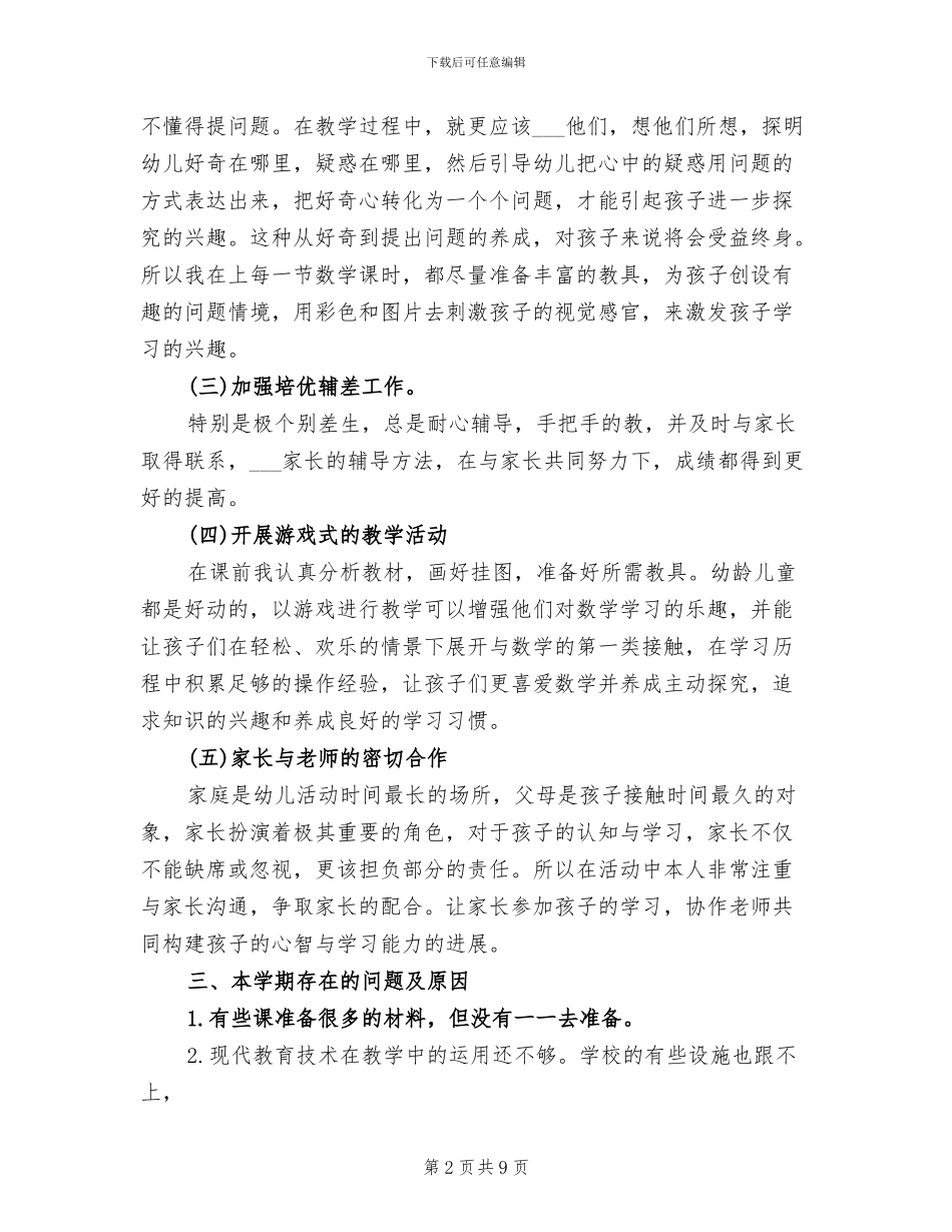 2024年学前班下学期数学教学工作总结_第2页