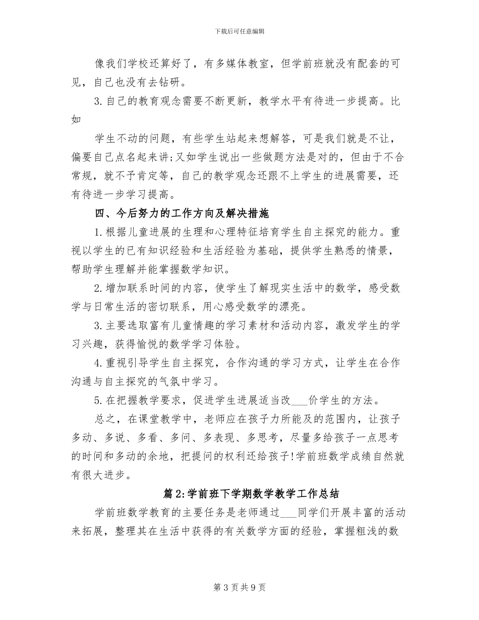 2024年学前班下学期数学教学工作总结_第3页
