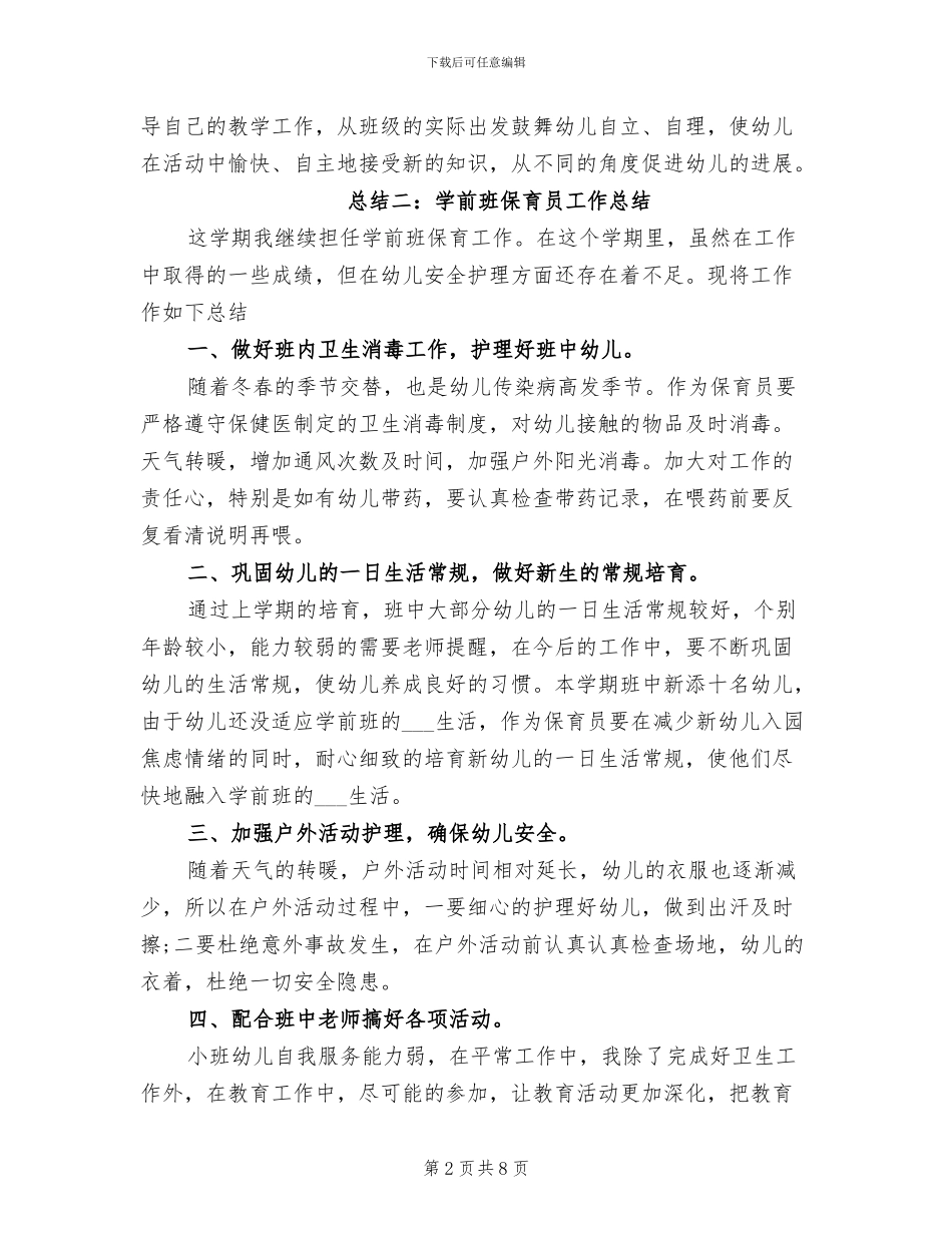 2024年学前班保育员工作总结范文_第2页