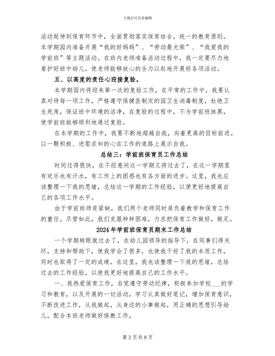 2024年学前班保育员工作总结范文_第3页
