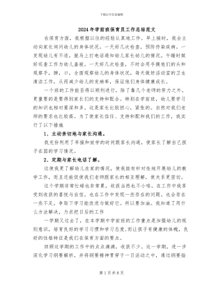 2024年学前班保育员工作总结范文