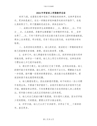 2024年学前班上学期教学总结