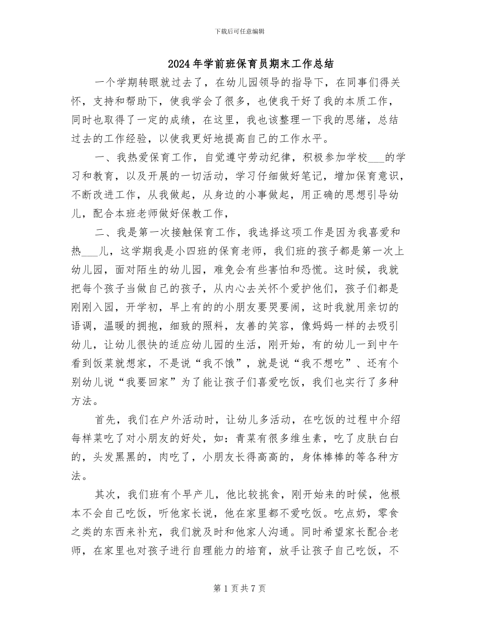 2024年学前班保育员期末工作总结_第1页