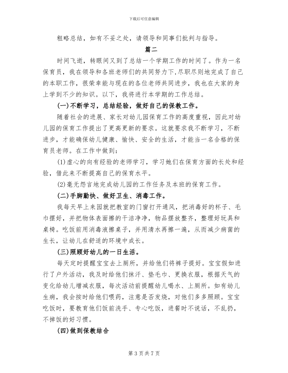 2024年学前班保育员期末工作总结_第3页