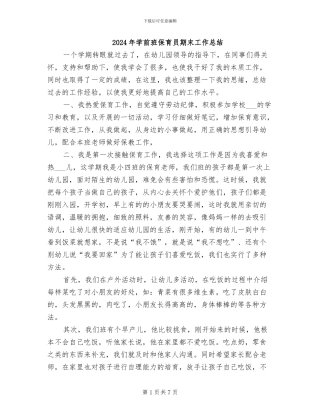 2024年学前班保育员期末工作总结