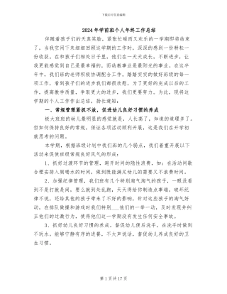 2024年学前班个人年终工作总结