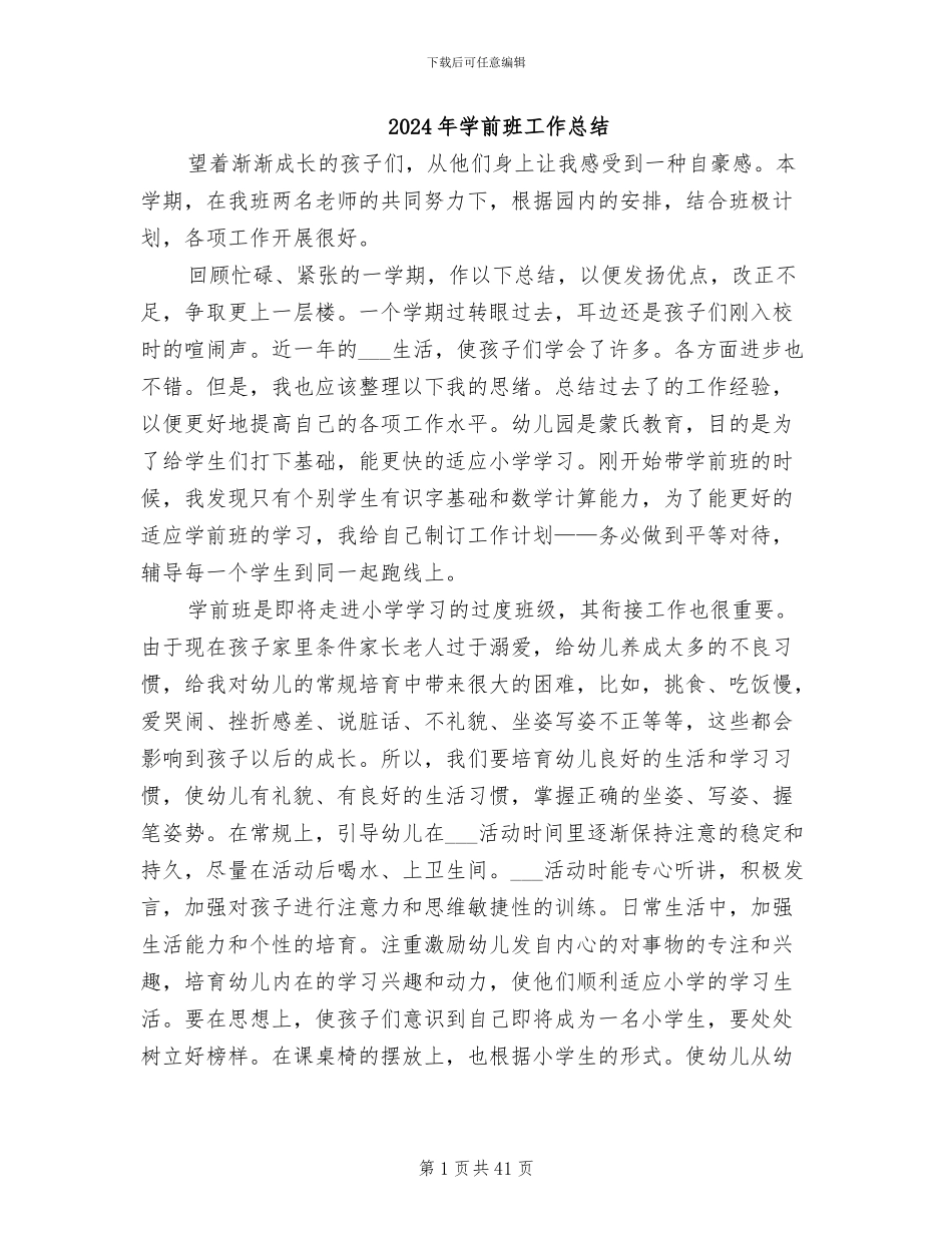 2024年学前班工作总结_第1页