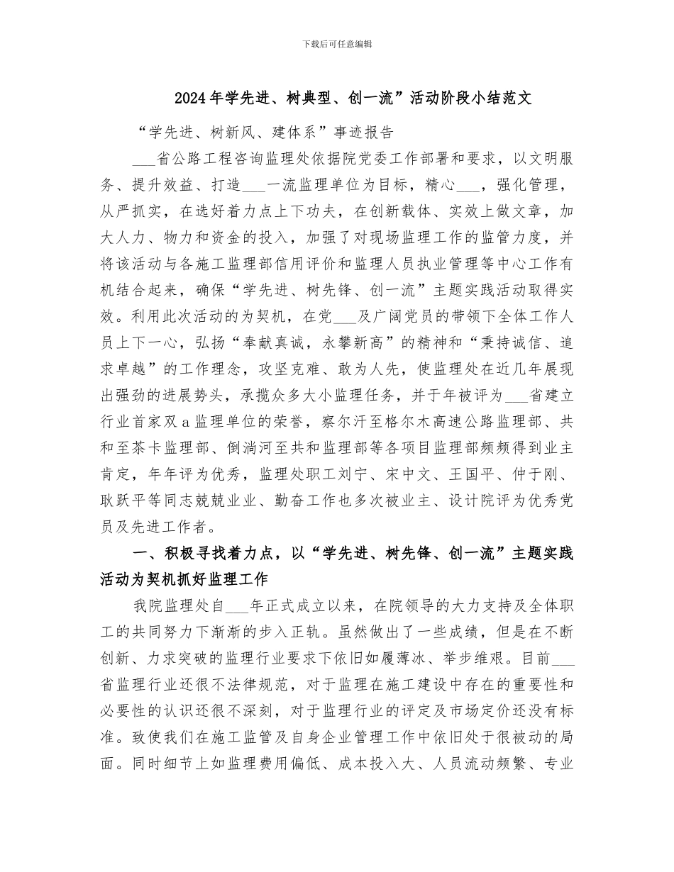 2024年学先进、树典型、创一流”活动阶段小结范文_第1页