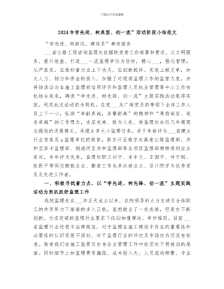2024年学先进、树典型、创一流”活动阶段小结范文