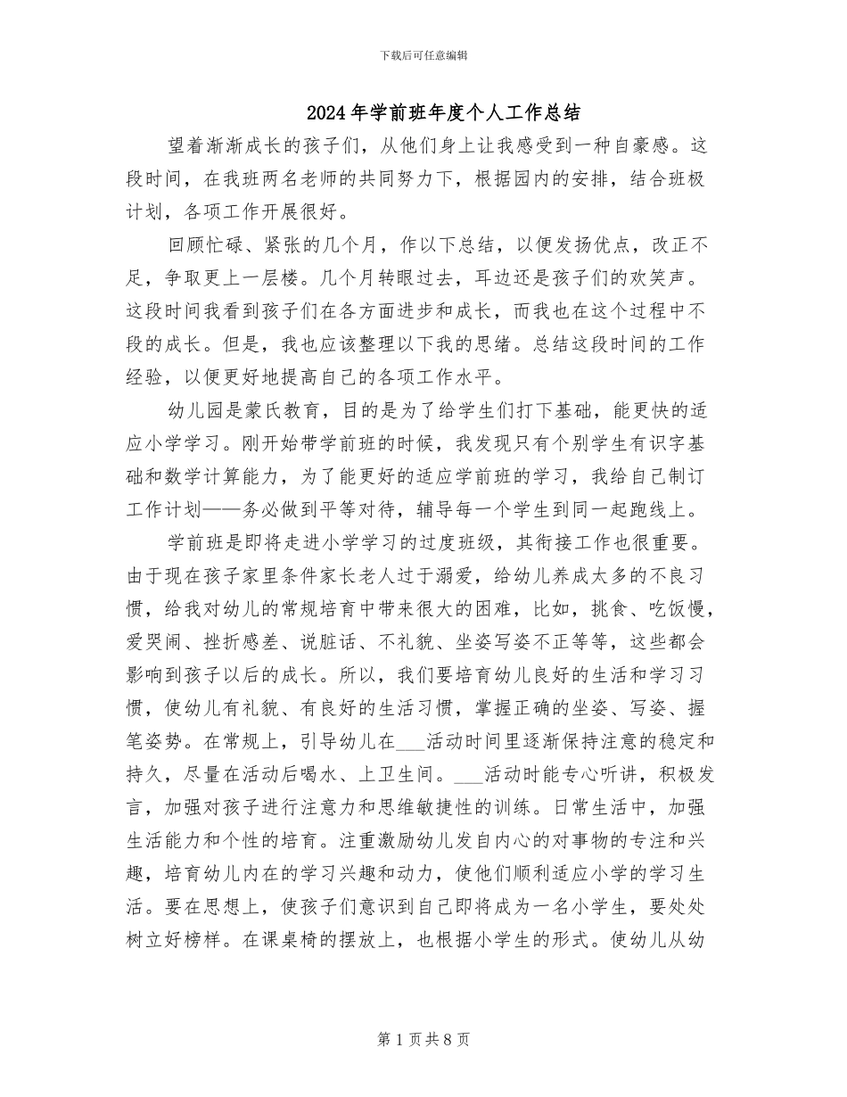 2024年学前班年度个人工作总结_第1页