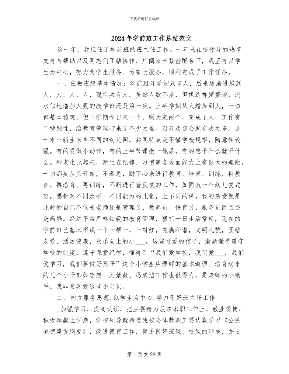 2024年学前班工作总结范文_第1页