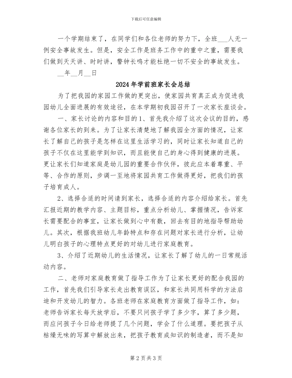 2024年学前班安全工作总结_第2页