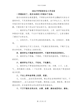 2024年学前班安全工作总结