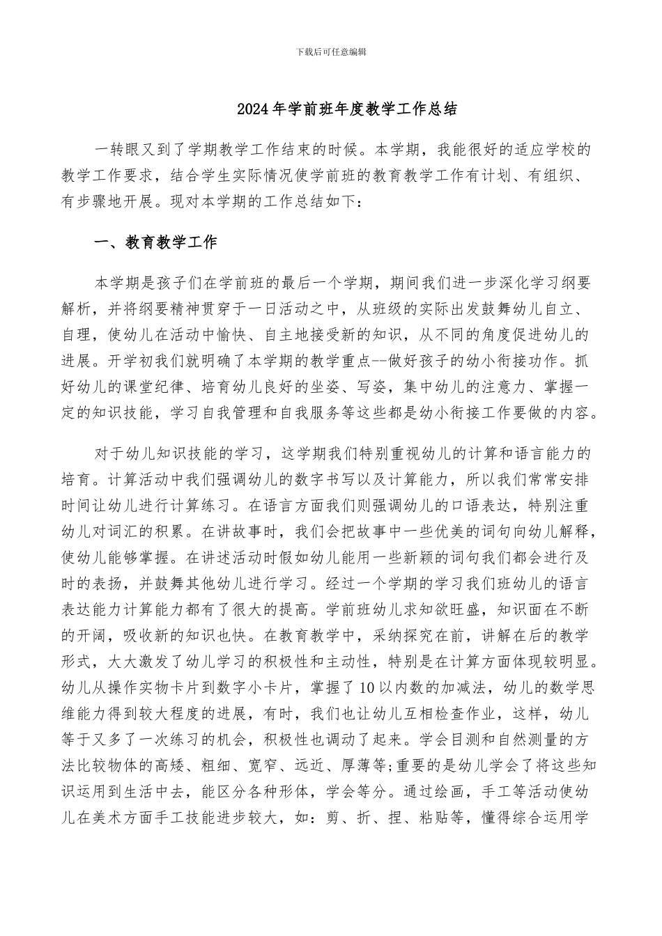 2024年学前班年度教学工作总结_第1页
