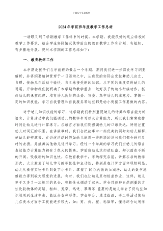 2024年学前班年度教学工作总结