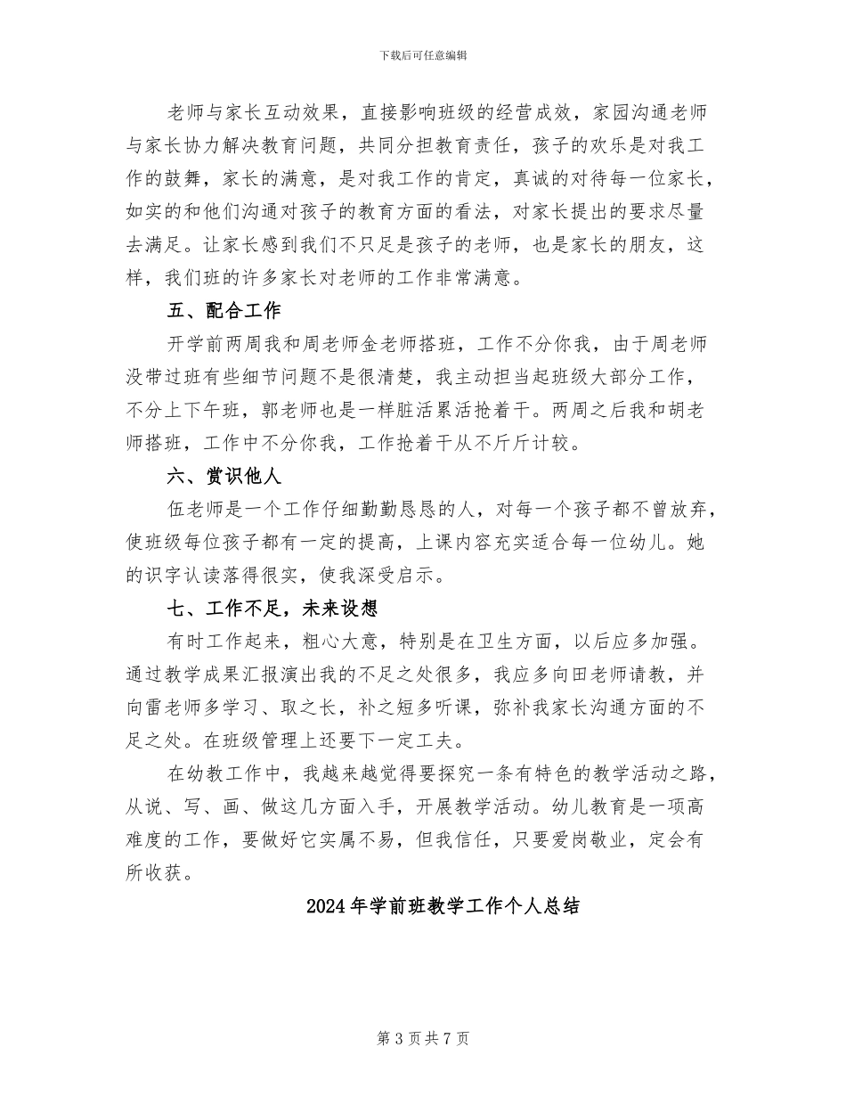 2024年学前班教学个人工作总结_第3页