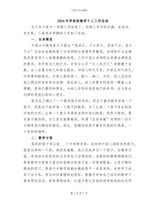 2024年学前班教学个人工作总结