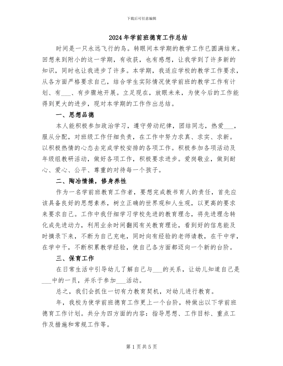 2024年学前班德育工作总结_第1页