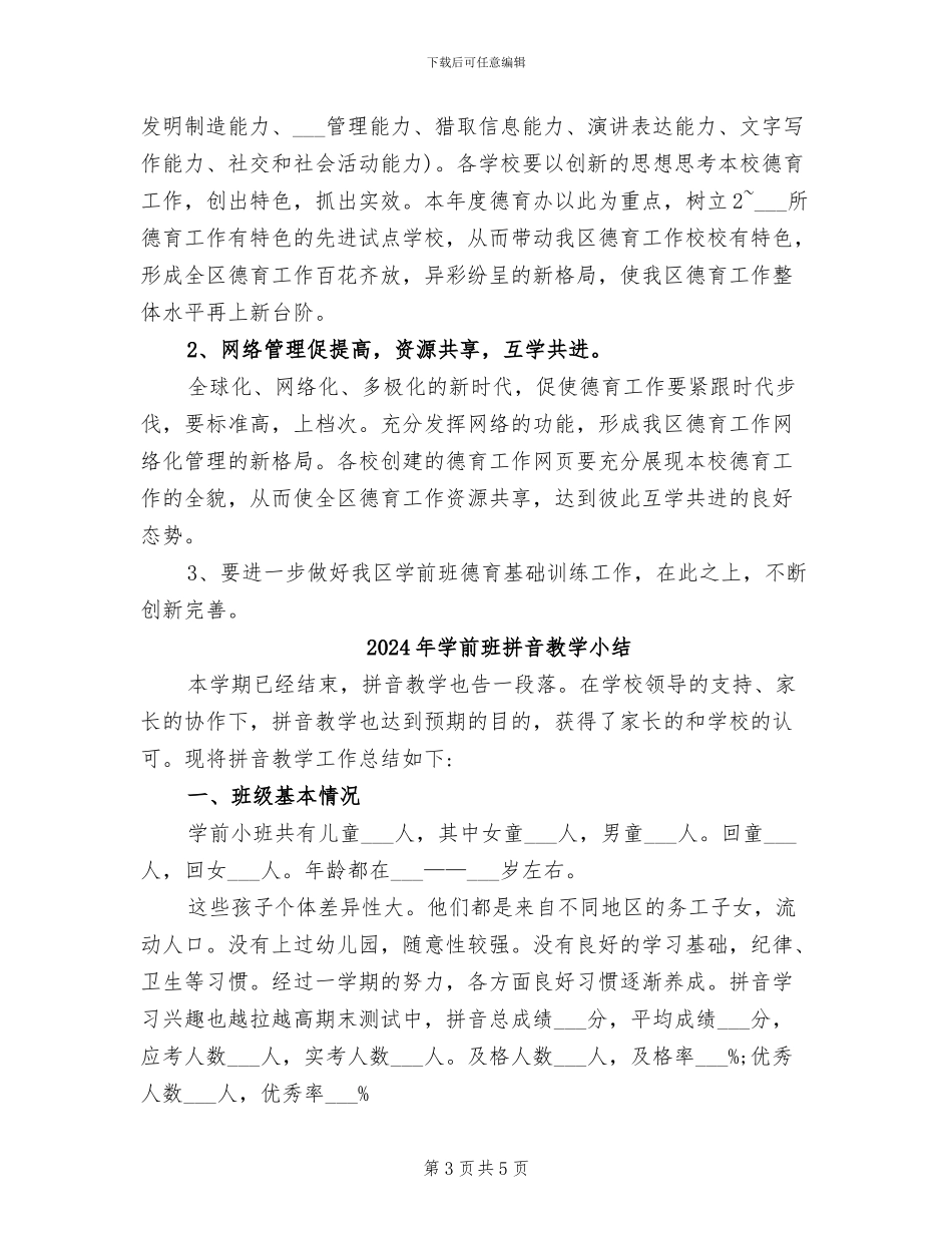 2024年学前班德育工作总结_第3页