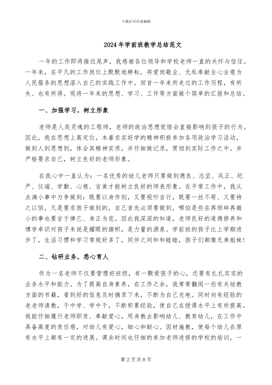 2024年学前班教学总结_第2页