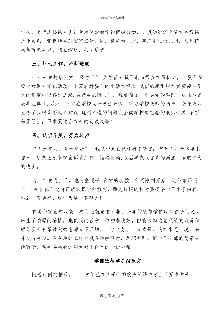 2024年学前班教学总结_第3页