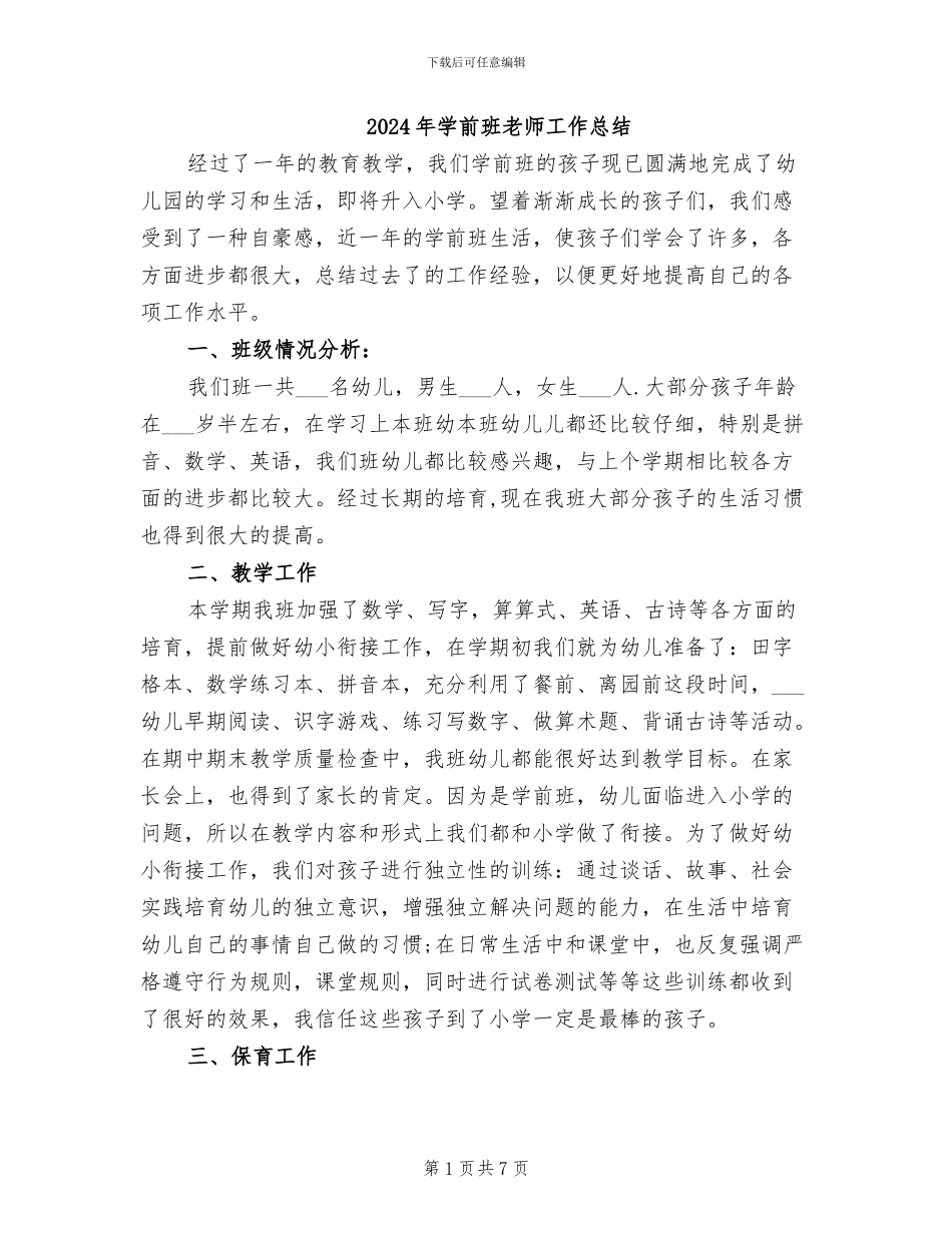 2024年学前班教师工作总结_第1页