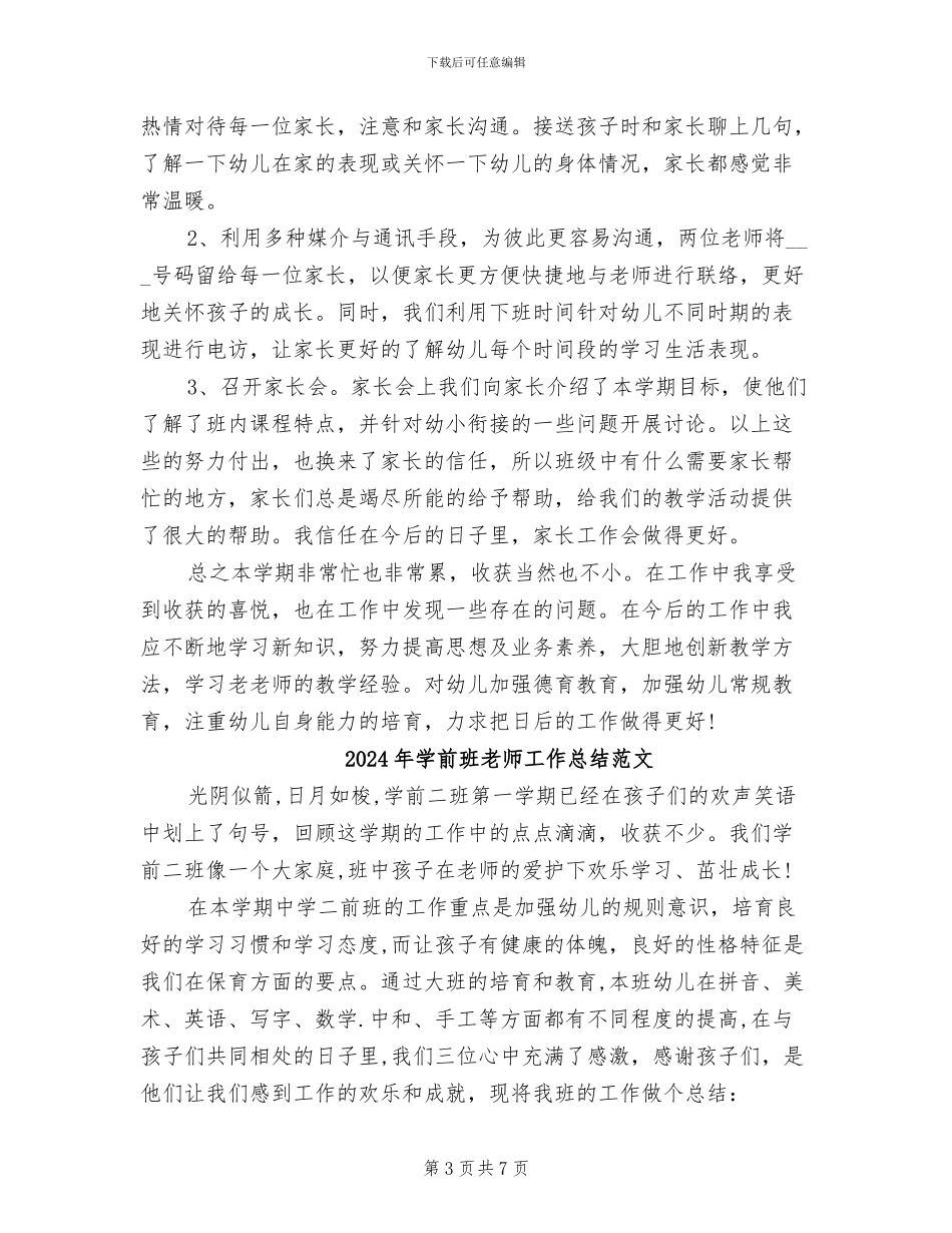 2024年学前班教师工作总结_第3页