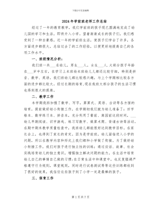 2024年学前班教师工作总结