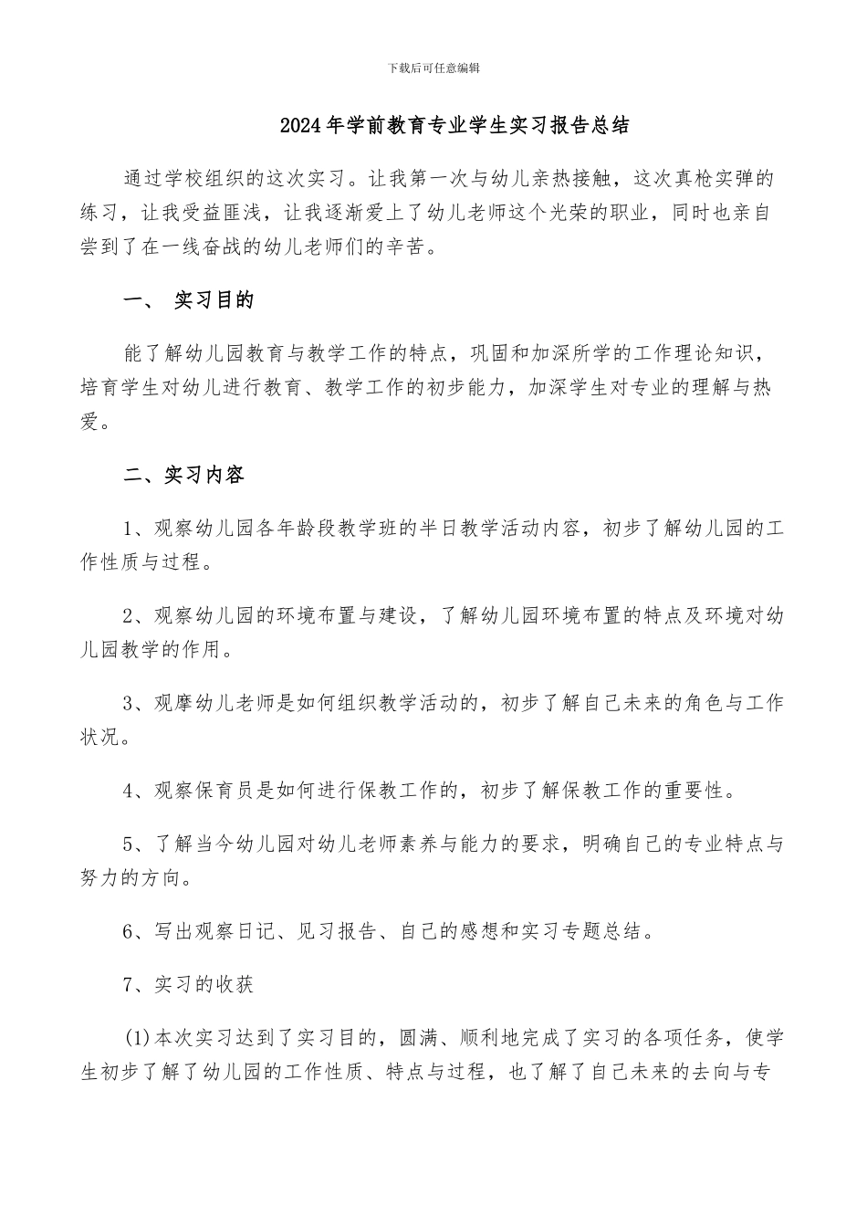 2024年学前教育专业学生实习报告总结_第1页