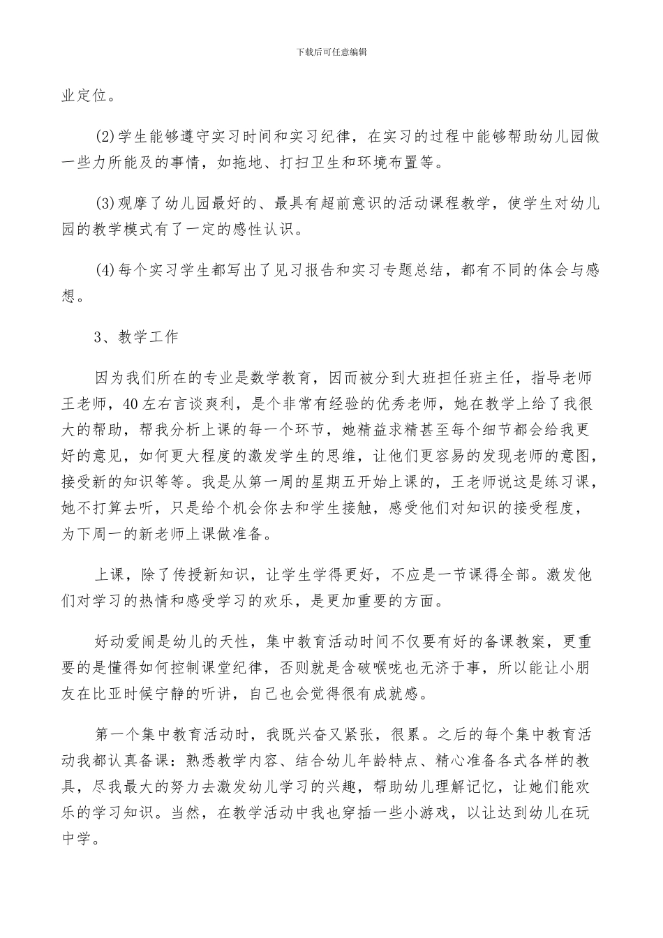2024年学前教育专业学生实习报告总结_第2页