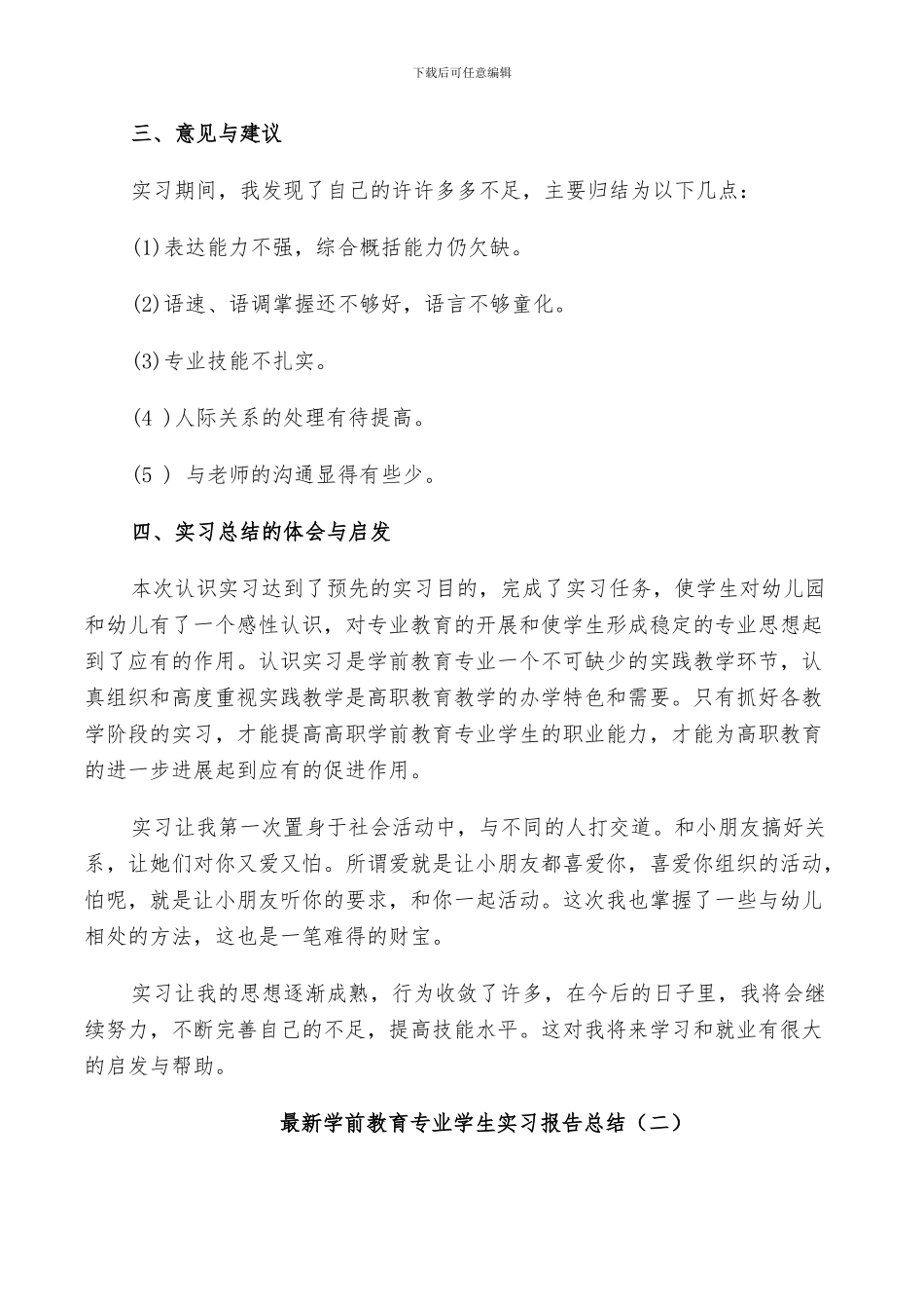 2024年学前教育专业学生实习报告总结_第3页