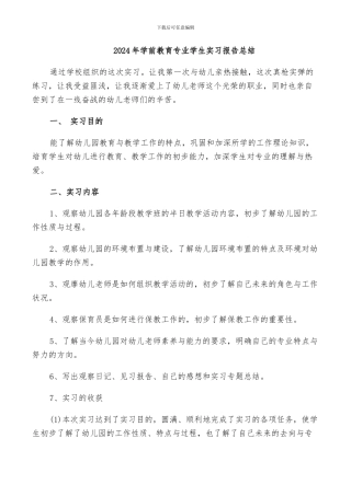 2024年学前教育专业学生实习报告总结
