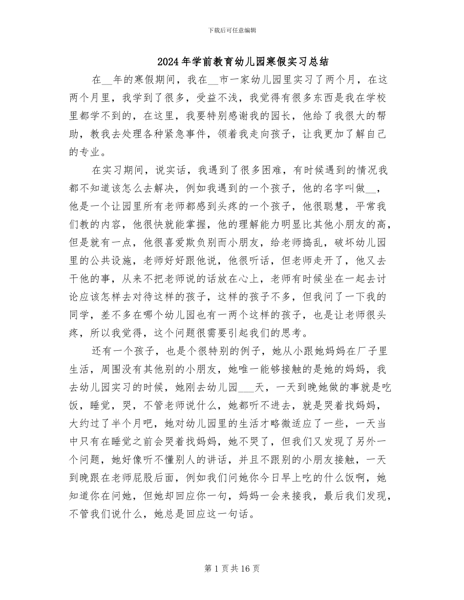 2024年学前教育幼儿园寒假实习总结_第1页