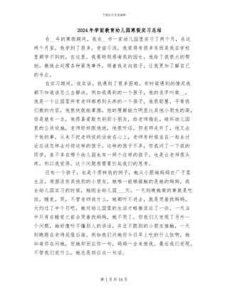 2024年学前教育幼儿园寒假实习总结