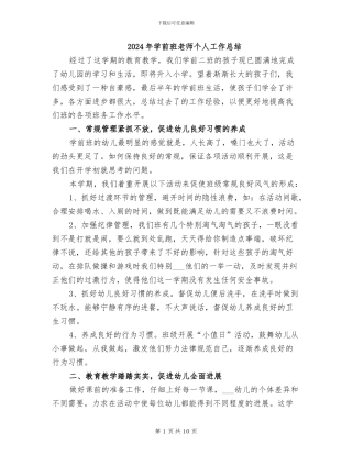 2024年学前班教师个人工作总结
