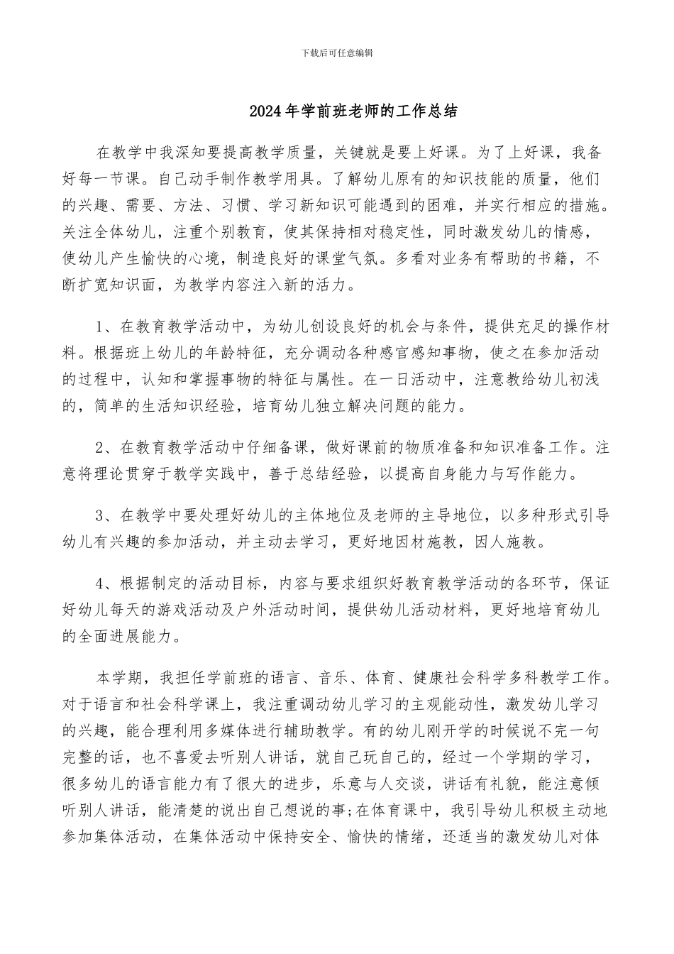 2024年学前班教师的工作总结_第1页