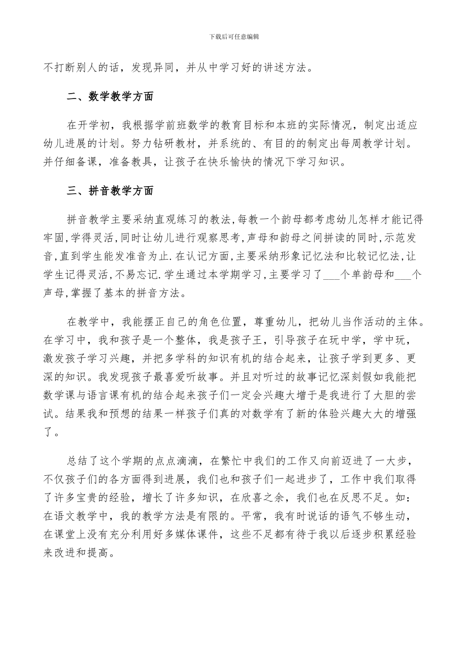 2024年学前班教师的工作总结_第3页