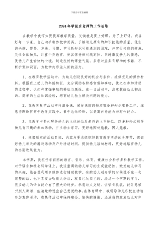 2024年学前班教师的工作总结
