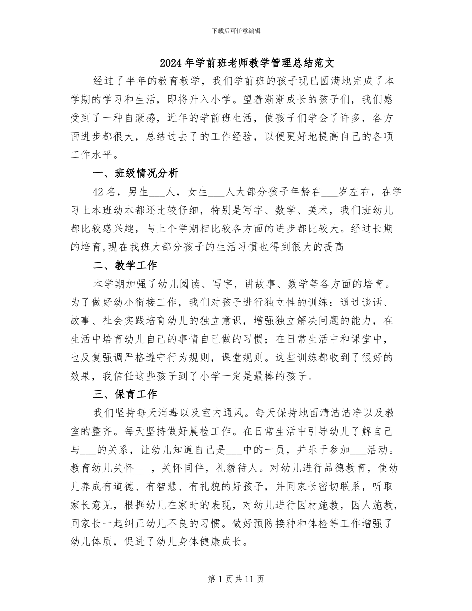 2024年学前班教师教学管理总结范文_第1页
