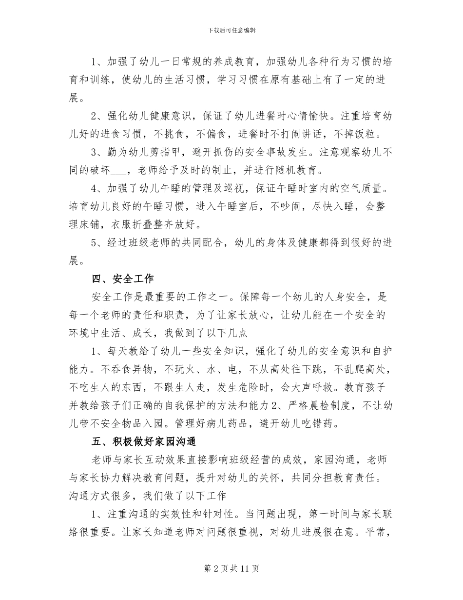 2024年学前班教师教学管理总结范文_第2页