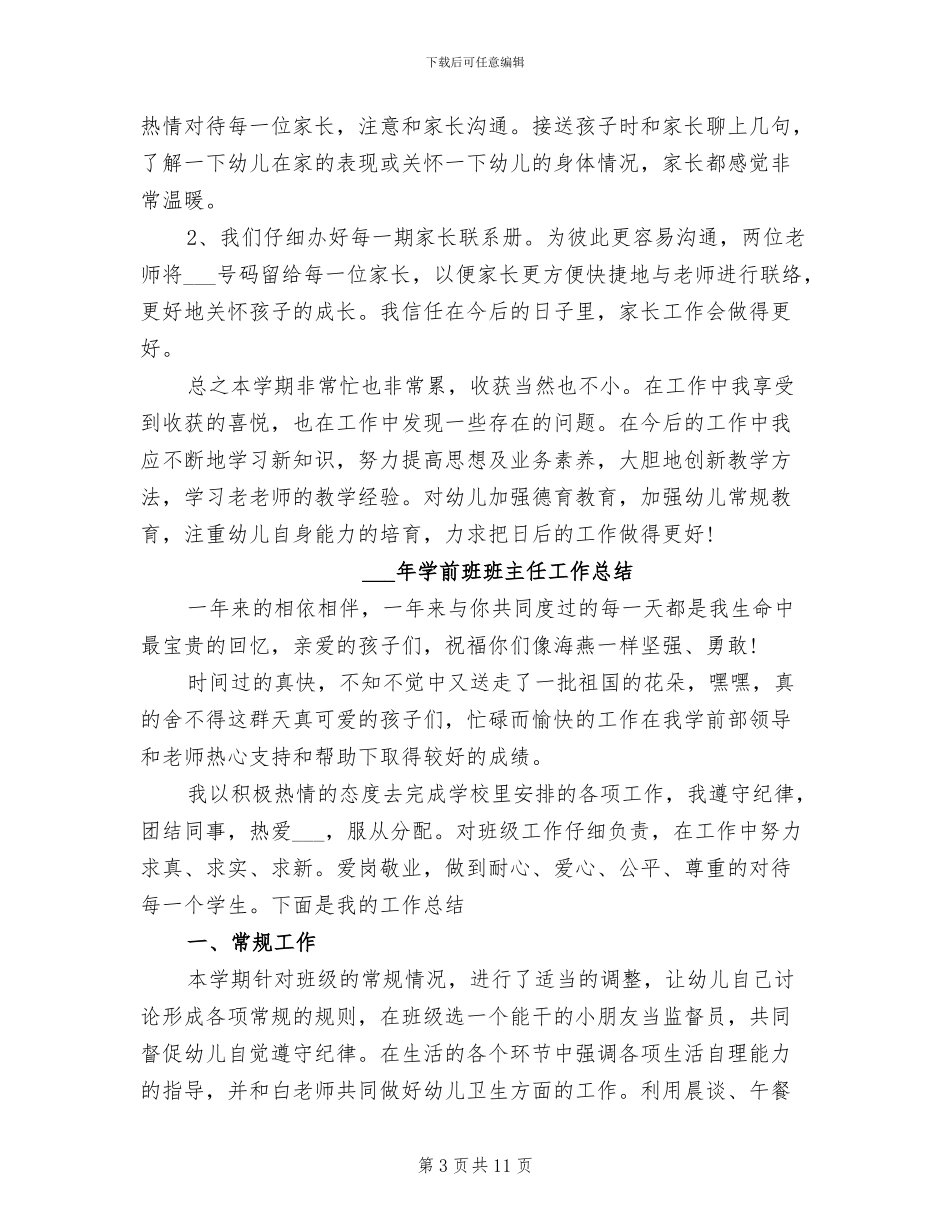 2024年学前班教师教学管理总结范文_第3页