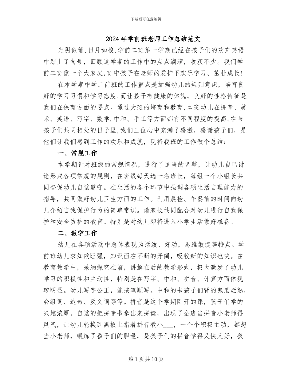 2024年学前班教师工作总结范文_第1页