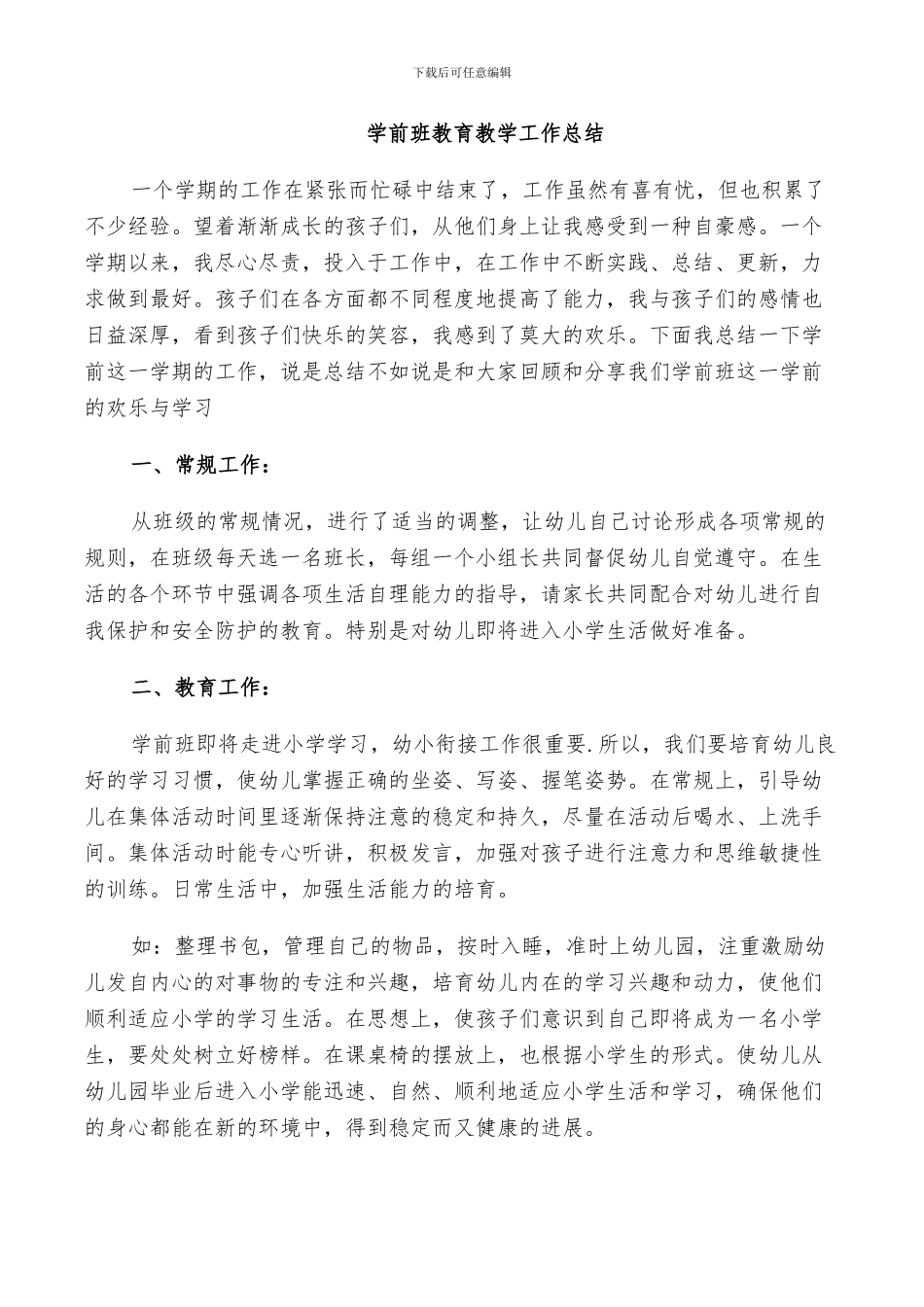 2024年学前班教育教学工作总结_第3页