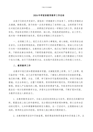 2024年学前班教育教学工作总结