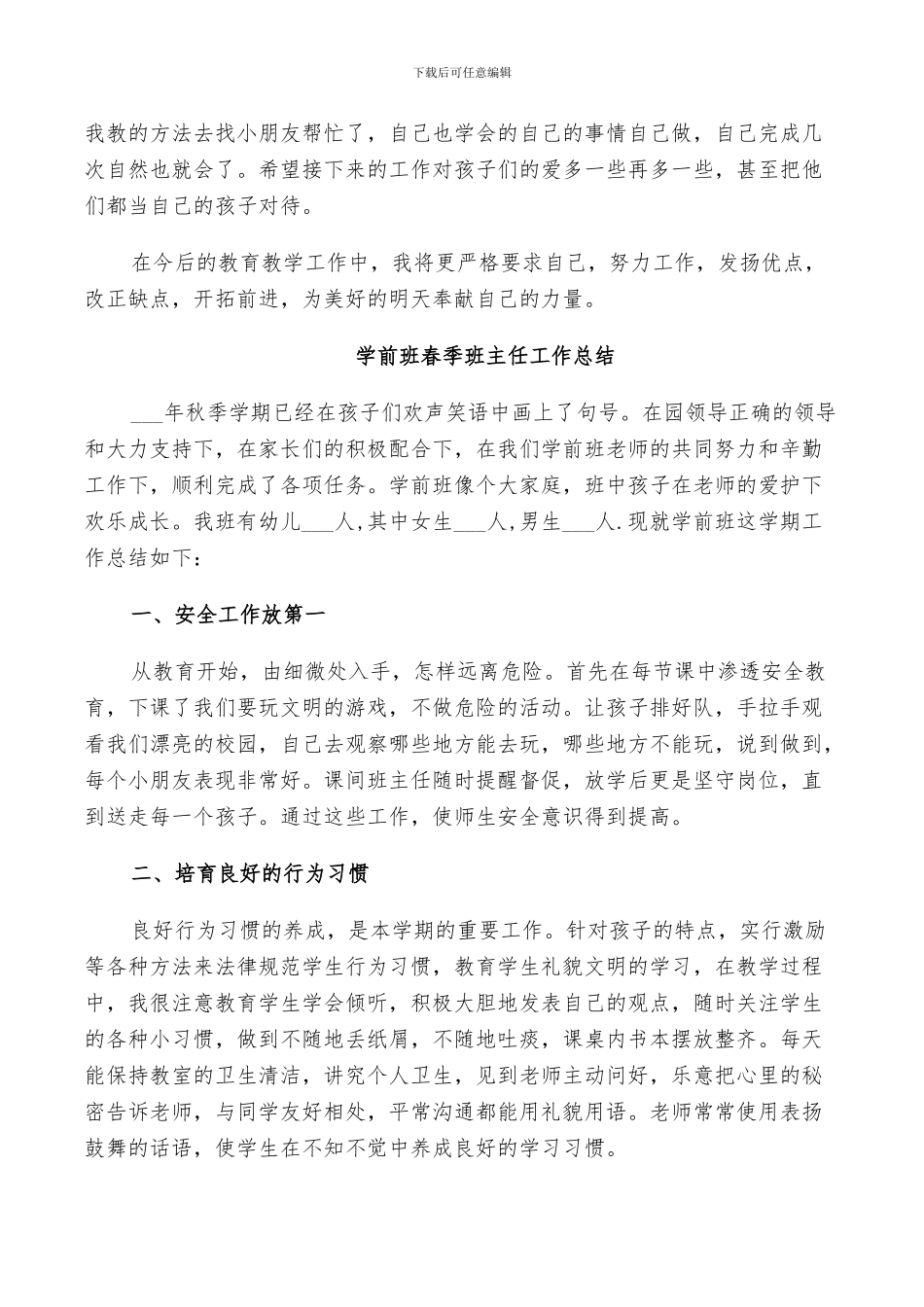 2024年学前班春季班主任工作总结范文_第3页