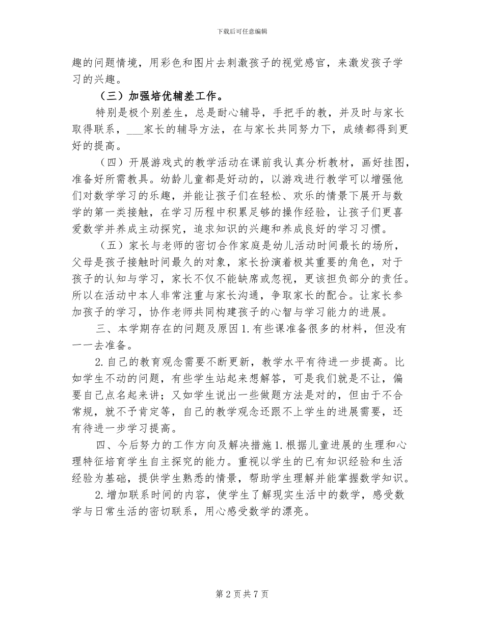 2024年学前班数学教学点滴经验总结_第2页