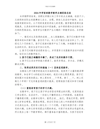 2024年学前班数学教学点滴经验总结